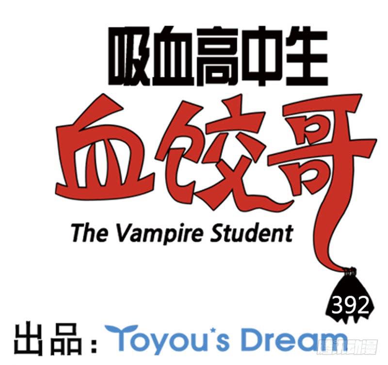 吸血高中生血饺哥韩漫全集-392无删减无遮挡章节图片 