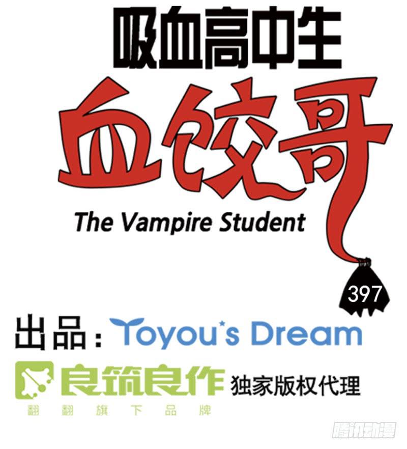 吸血高中生血饺哥韩漫全集-397无删减无遮挡章节图片 