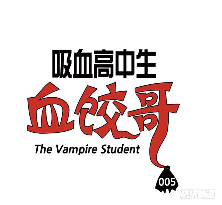 吸血高中生血饺哥韩漫全集-第五话 多喝洋葱汁无删减无遮挡章节图片 
