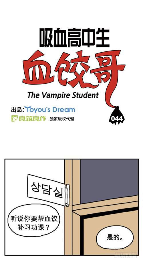 吸血高中生血饺哥韩漫全集-不要杀我无删减无遮挡章节图片 