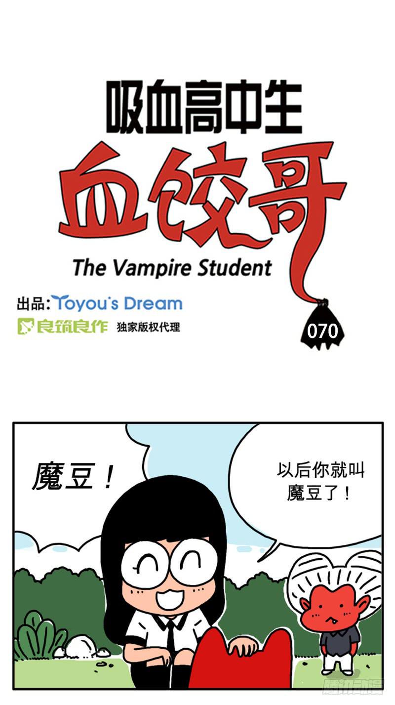 吸血高中生血饺哥韩漫全集-魔豆无删减无遮挡章节图片 