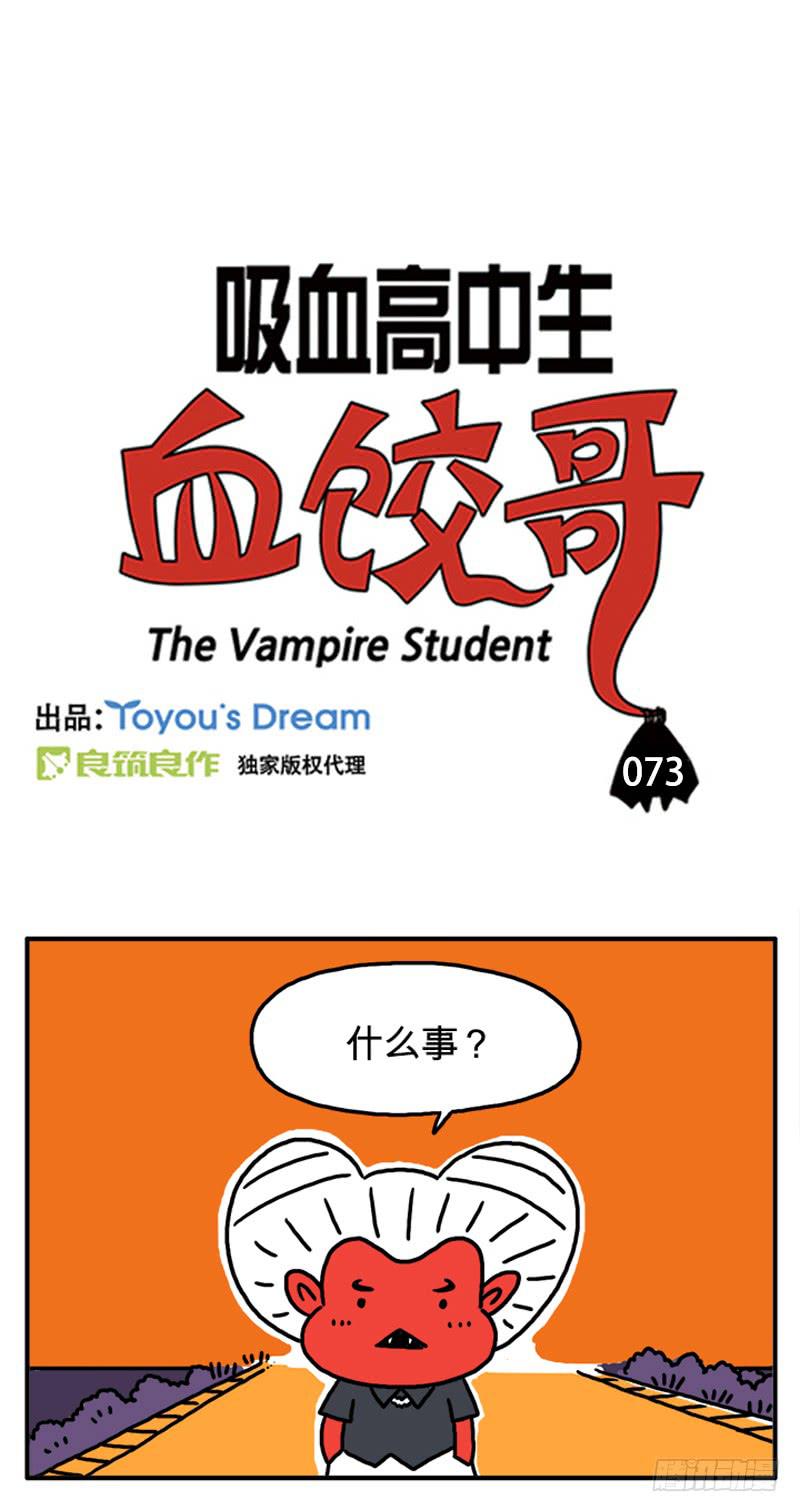 吸血高中生血饺哥韩漫全集-什么事？无删减无遮挡章节图片 