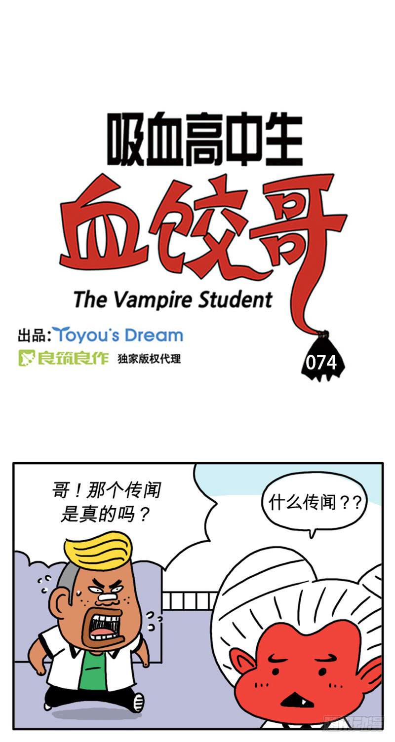 吸血高中生血饺哥韩漫全集-传闻无删减无遮挡章节图片 