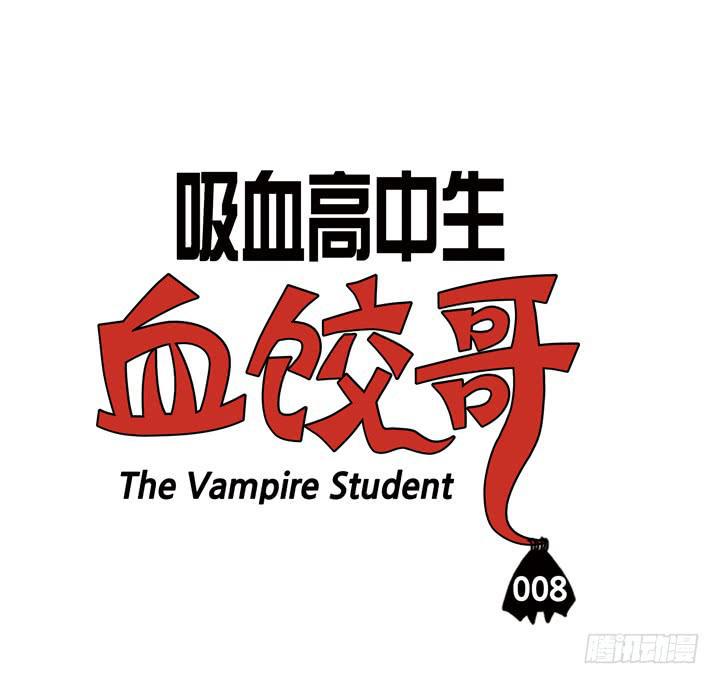 吸血高中生血饺哥韩漫全集-第八话 你就是血饺？无删减无遮挡章节图片 