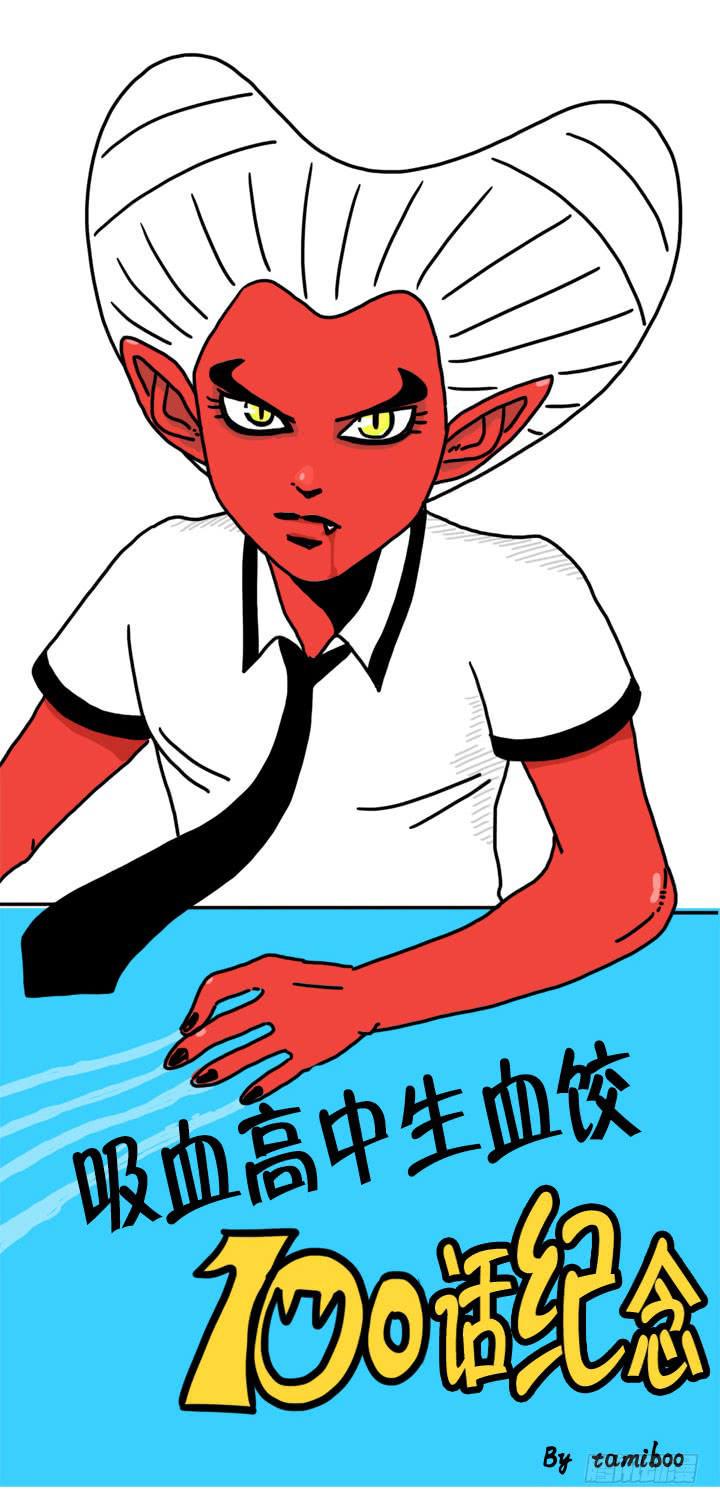 吸血高中生血饺哥韩漫全集-血饺哥100话纪念无删减无遮挡章节图片 