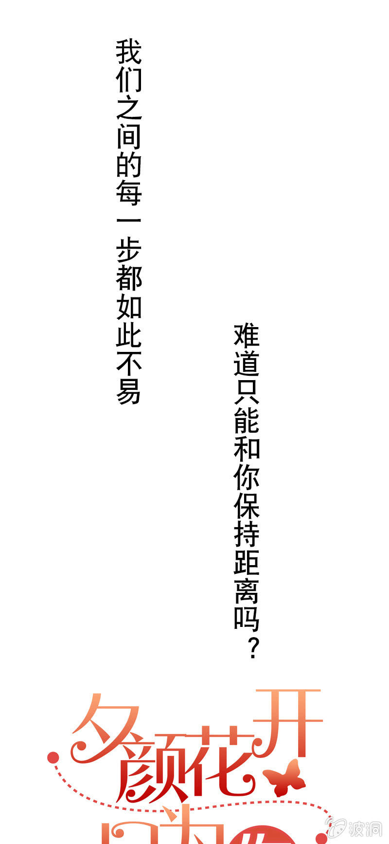 夕颜花开只为你韩漫全集-隔阂无删减无遮挡章节图片 