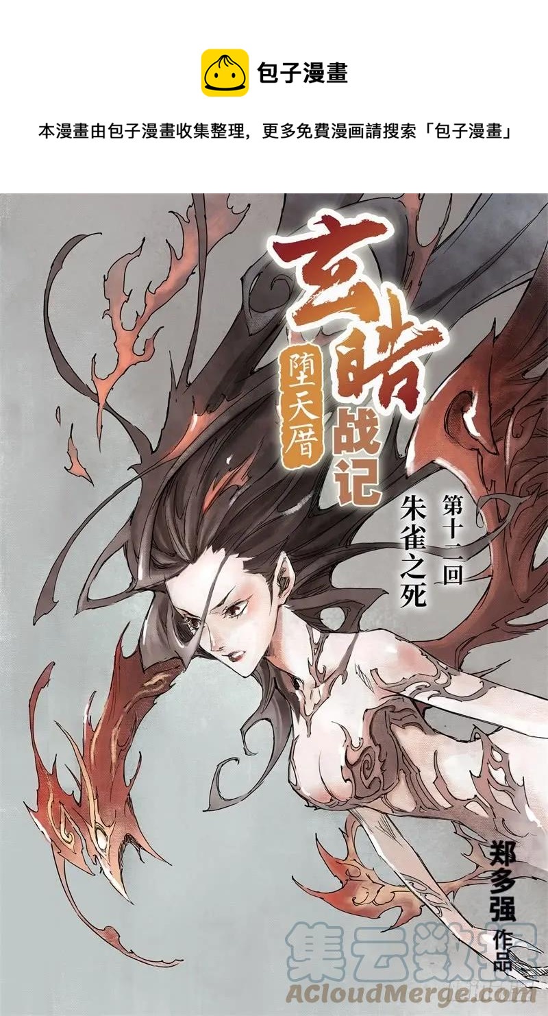 玄皓战记堕天厝韩漫全集-12.朱雀之死无删减无遮挡章节图片 