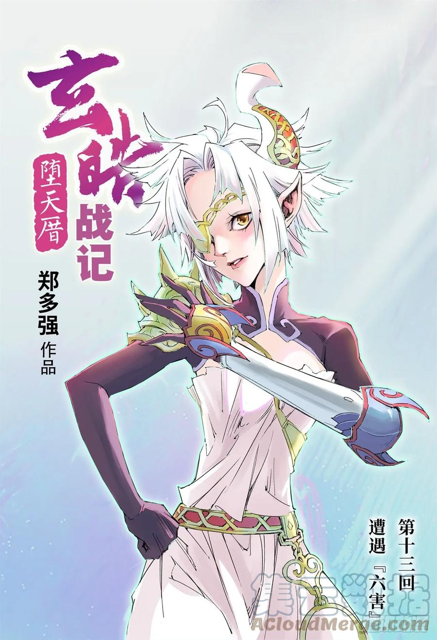 玄皓战记堕天厝韩漫全集-13.遭遇“六害”无删减无遮挡章节图片 