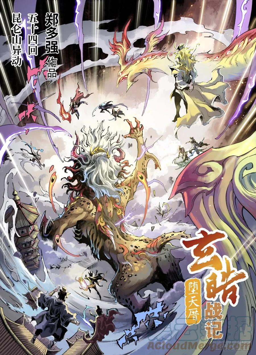 玄皓战记堕天厝韩漫全集-54.昆仑山异动无删减无遮挡章节图片 