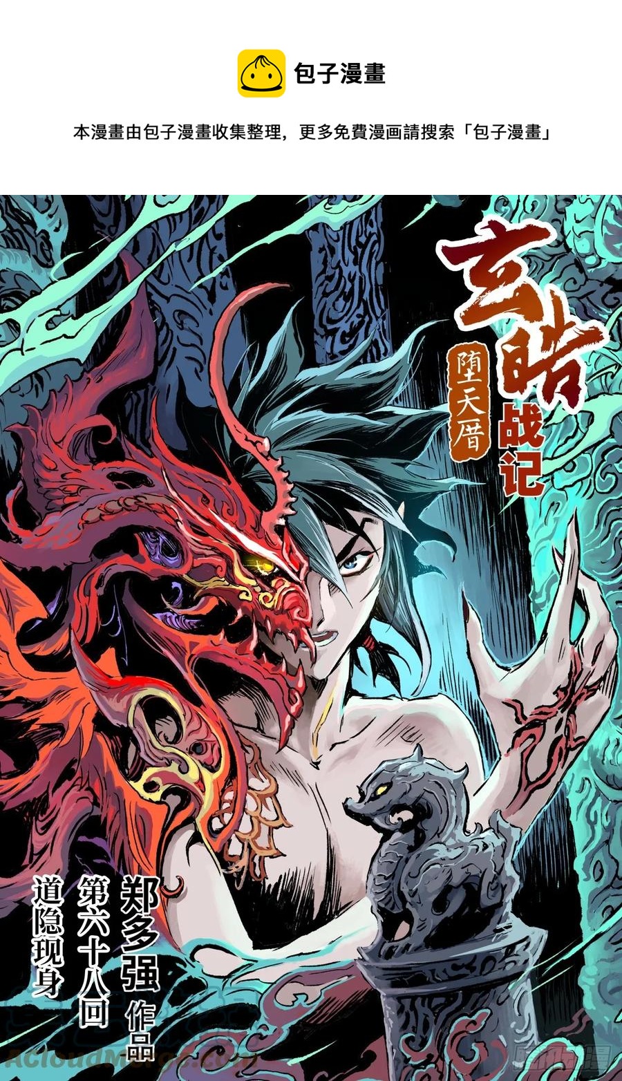 玄皓战记堕天厝韩漫全集-68.道隐现身无删减无遮挡章节图片 