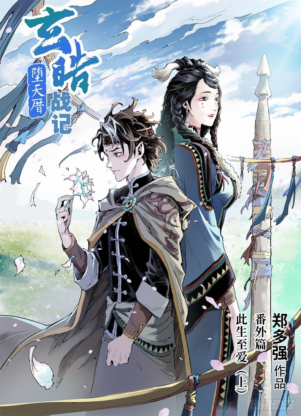 玄皓战记-堕天厝韩漫全集-番外：此生挚爱（上）无删减无遮挡章节图片 