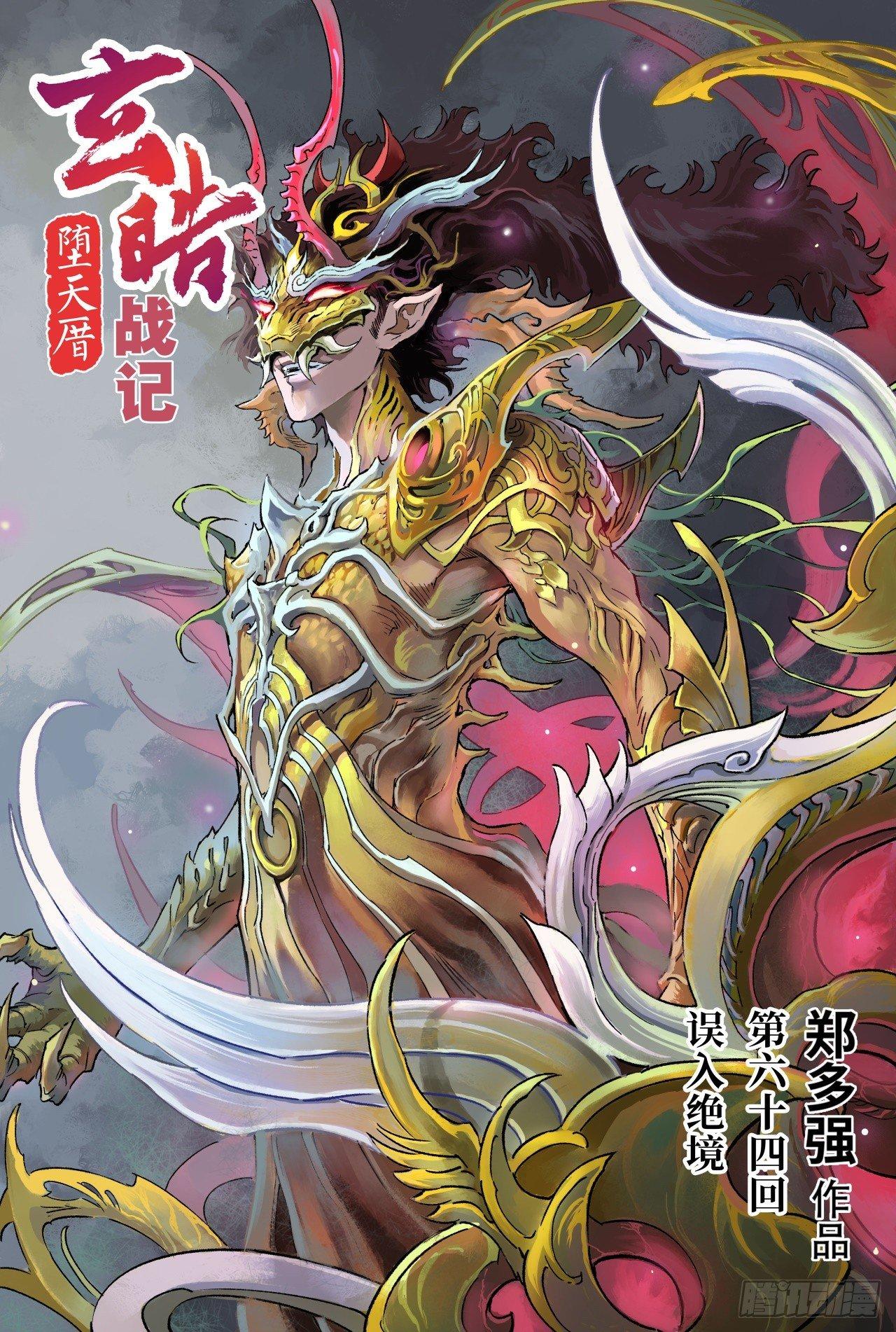 玄皓战记-堕天厝韩漫全集-64.误入绝境无删减无遮挡章节图片 