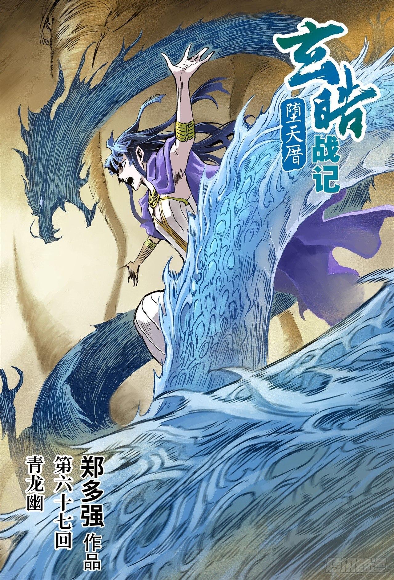 玄皓战记-堕天厝韩漫全集-67.青龙幽无删减无遮挡章节图片 