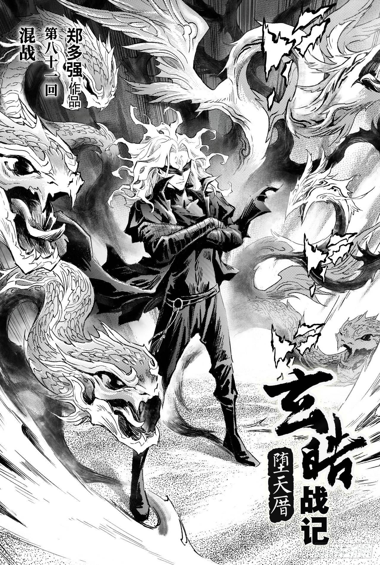 玄皓战记-堕天厝韩漫全集-81.混战无删减无遮挡章节图片 