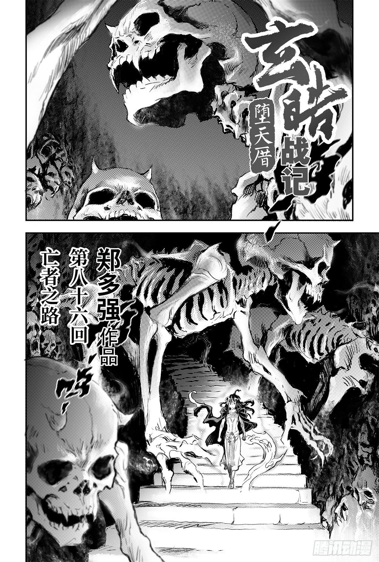 玄皓战记-堕天厝韩漫全集-86.亡者之路无删减无遮挡章节图片 