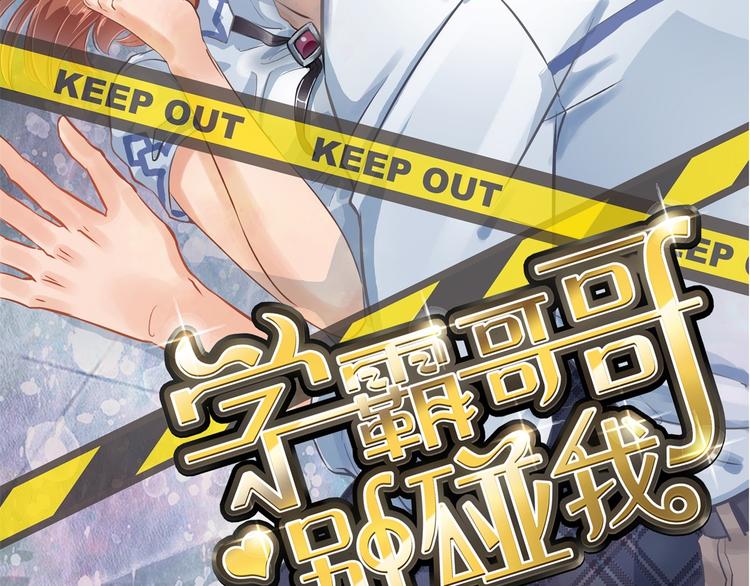 学霸哥哥别碰我韩漫全集-第3话   想进天情你配吗无删减无遮挡章节图片 