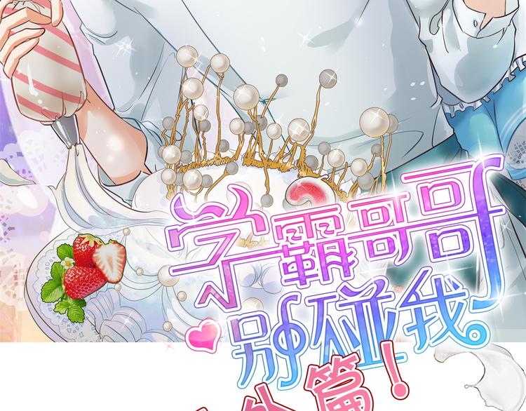 学霸哥哥别碰我韩漫全集-第266话 天情假日恋曲2无删减无遮挡章节图片 