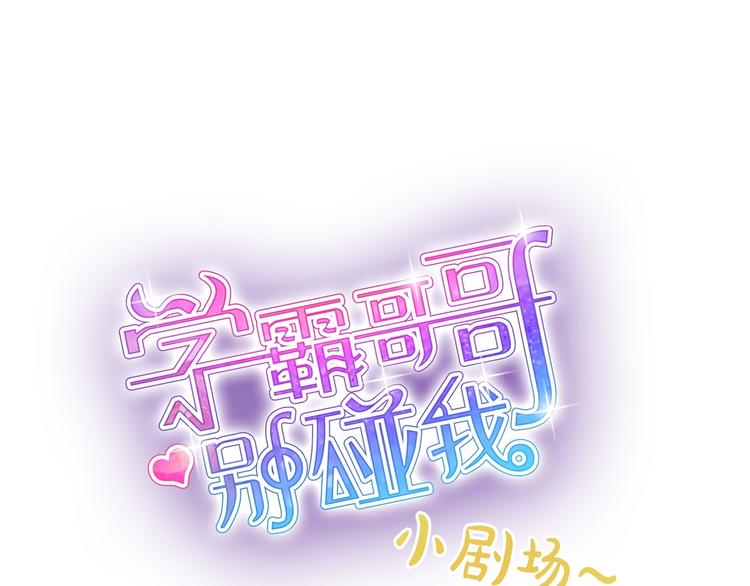 学霸哥哥别碰我韩漫全集-第33话 风雨欲来无删减无遮挡章节图片 