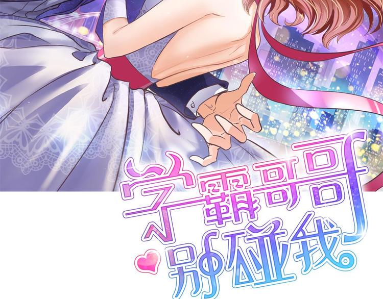 学霸哥哥别碰我韩漫全集-第47话 好好说话，别脱衣服无删减无遮挡章节图片 