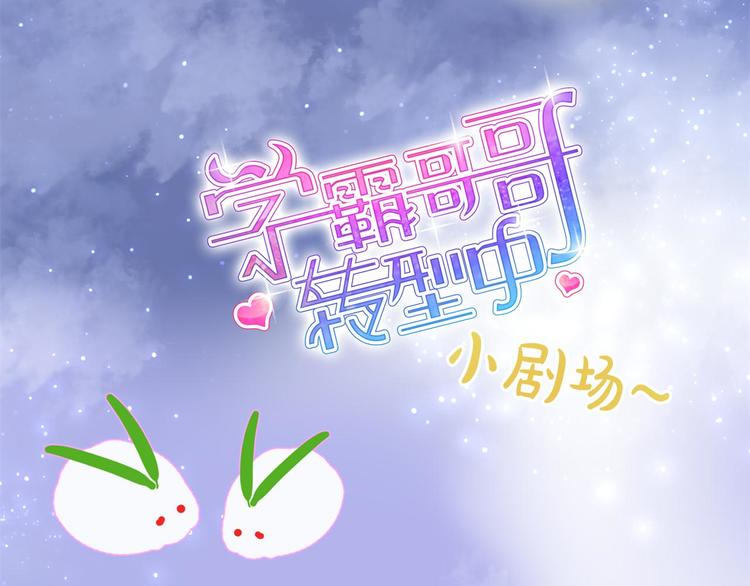 学霸哥哥别碰我韩漫全集-第9话 校草的秘密（含彩蛋）无删减无遮挡章节图片 
