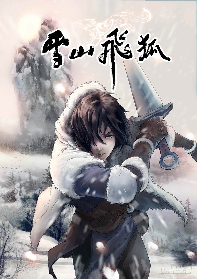 雪山飞狐韩漫全集-第1话无删减无遮挡章节图片 