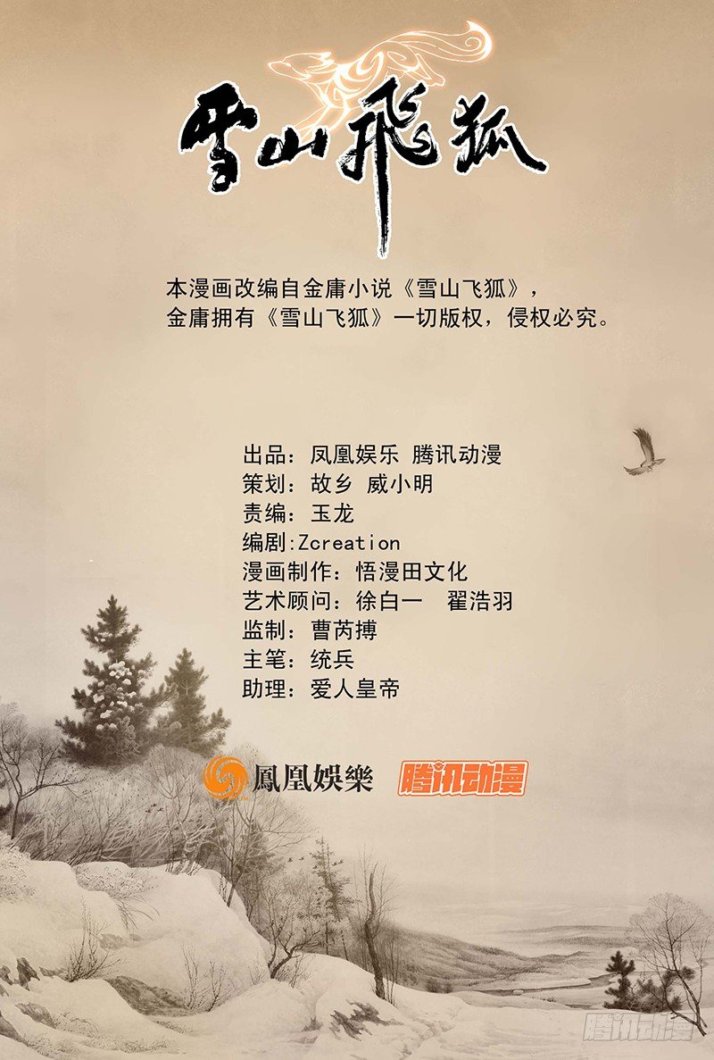 雪山飞狐韩漫全集-第1话无删减无遮挡章节图片 
