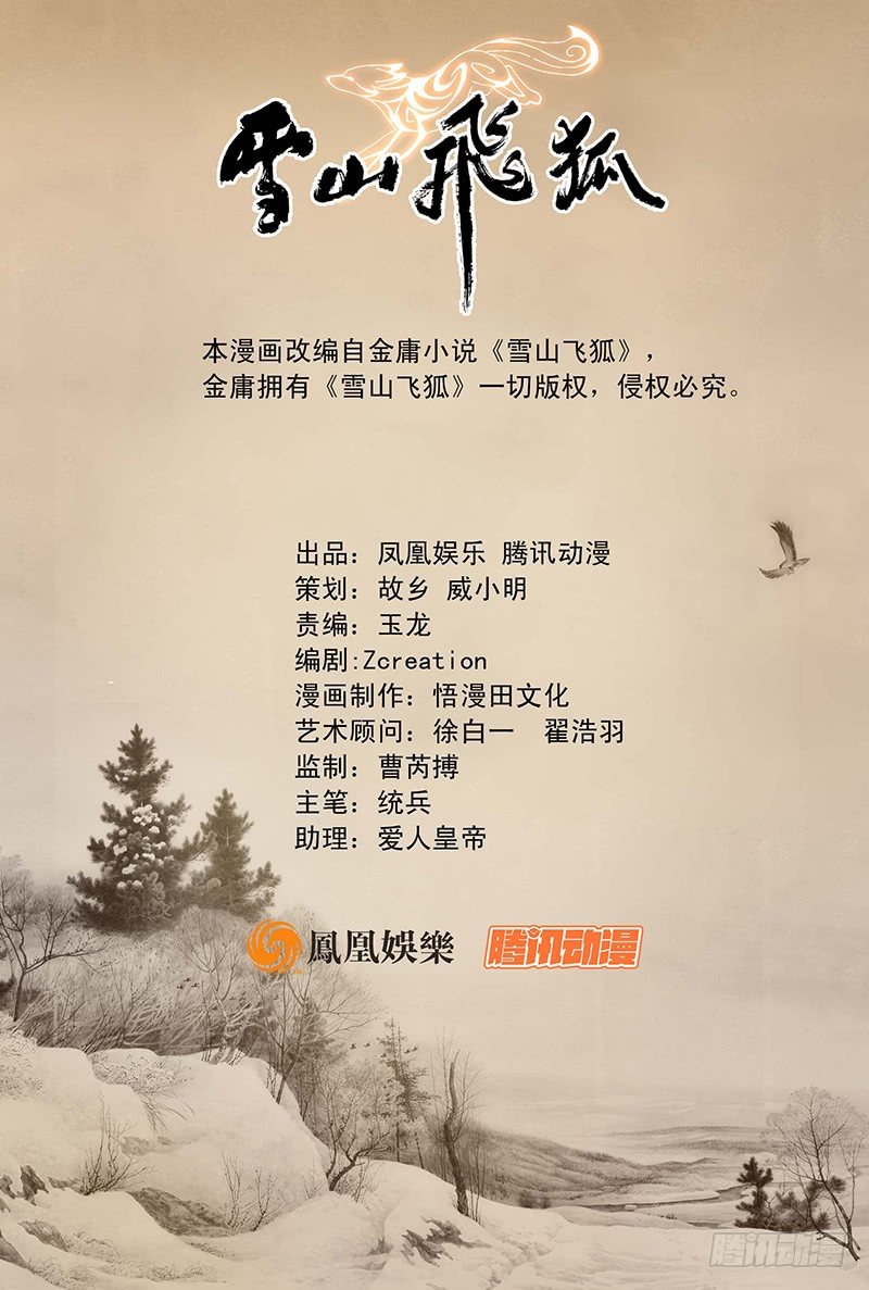 雪山飞狐韩漫全集-第16话无删减无遮挡章节图片 