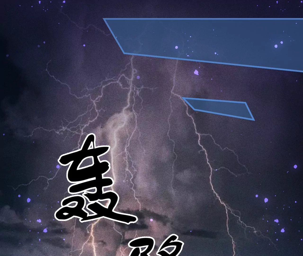 虚凰问天韩漫全集-真灵出现无删减无遮挡章节图片 