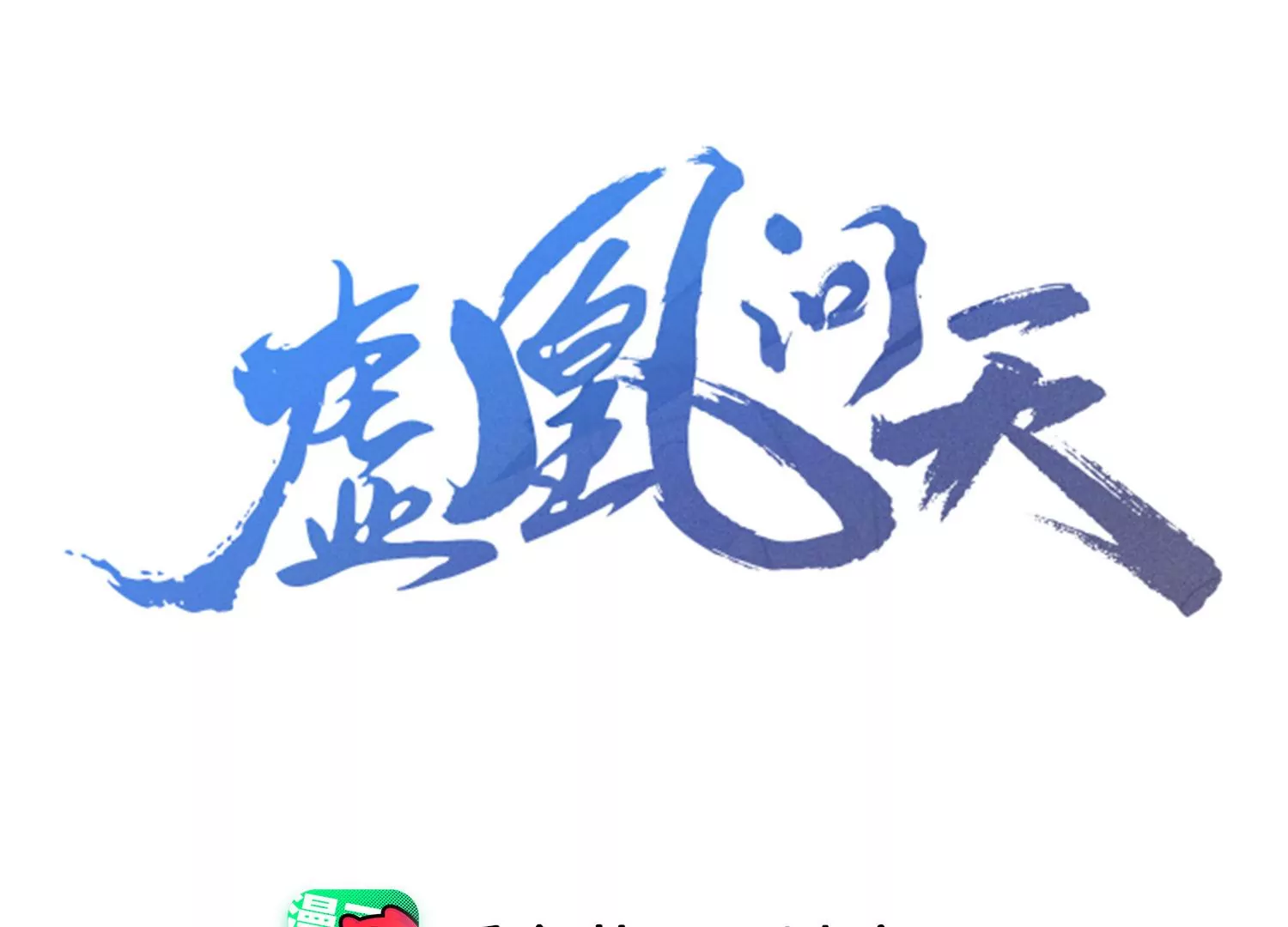 虚凰问天韩漫全集-做我的男宠无删减无遮挡章节图片 