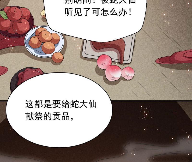 虚凰问天韩漫全集-难道真有蛇妖…不，蛇仙？无删减无遮挡章节图片 