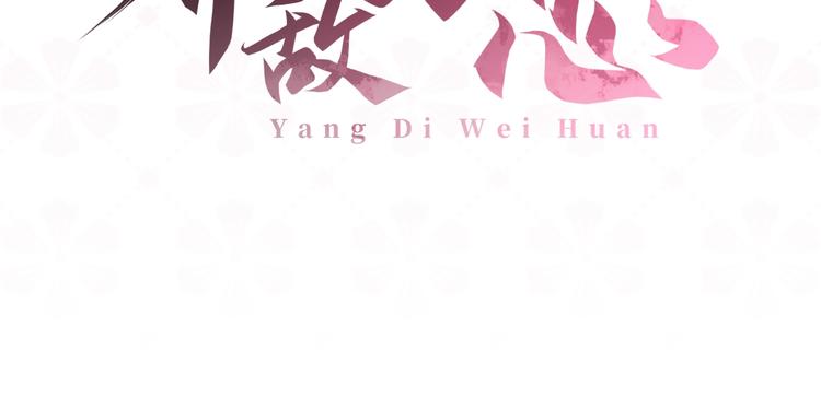 养敌为患韩漫全集-序章 养大一个小狼崽？！无删减无遮挡章节图片 