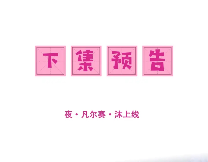 养敌为患韩漫全集-第105话 墨临渊又开撩无删减无遮挡章节图片 