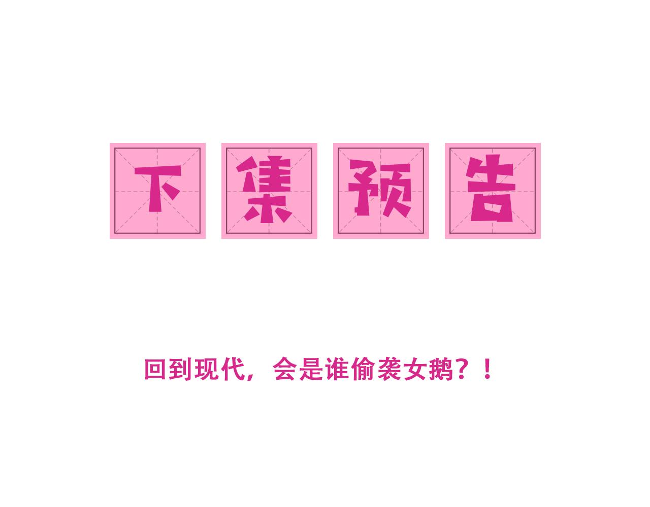 养敌为患韩漫全集-第165话 夜沐回到现代无删减无遮挡章节图片 
