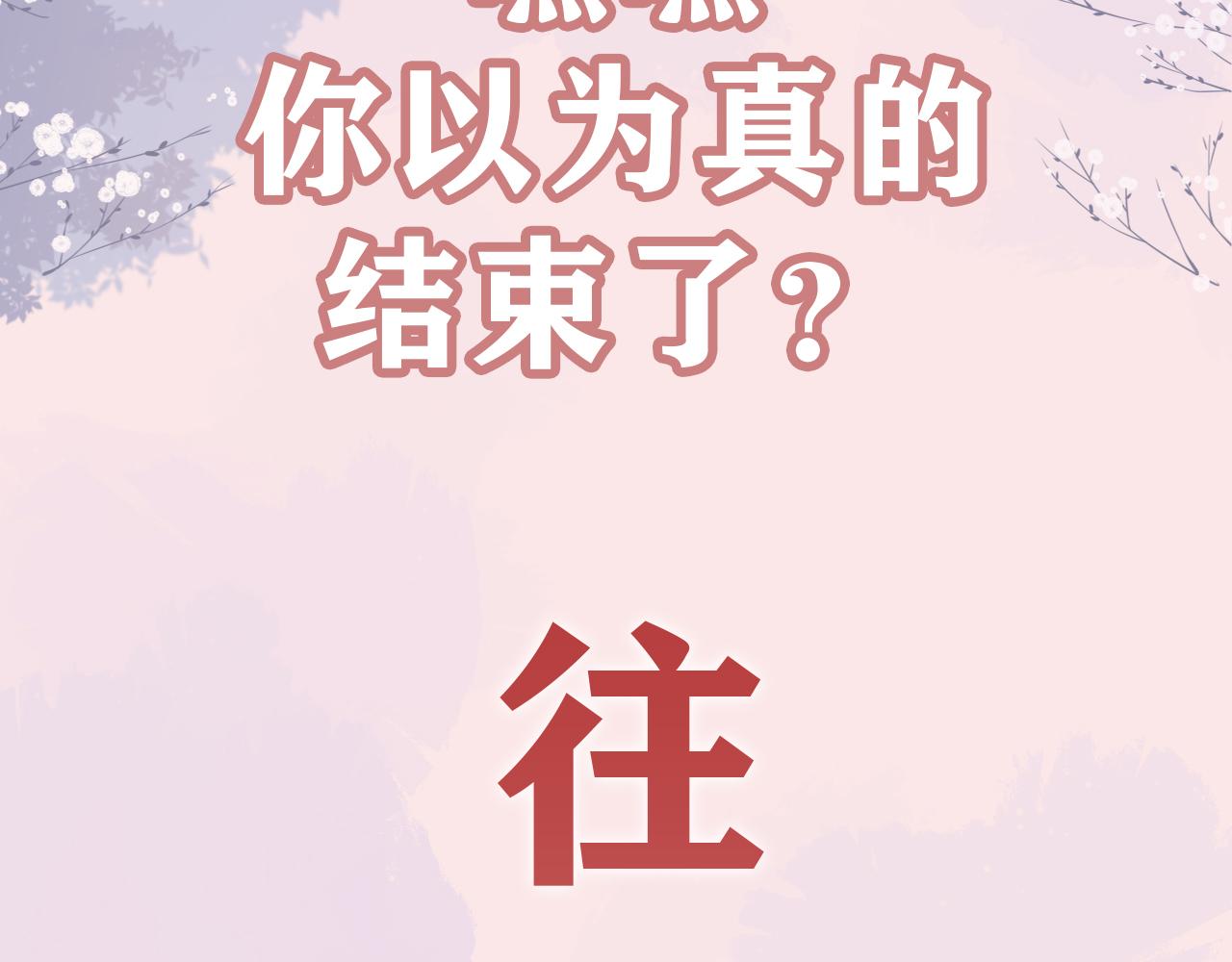 养敌为患韩漫全集-完结篇 圆满大结局无删减无遮挡章节图片 