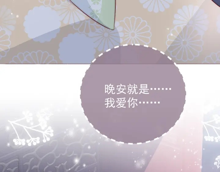 养敌为患韩漫全集-第30话 晚安就是我爱你无删减无遮挡章节图片 