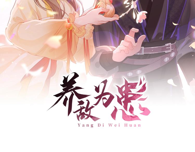 养敌为患韩漫全集-第5话 冒牌货被拆穿？！无删减无遮挡章节图片 