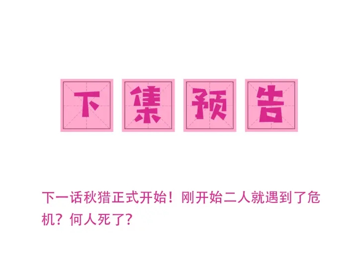 养敌为患韩漫全集-第80话  秋猎夜宴无删减无遮挡章节图片 