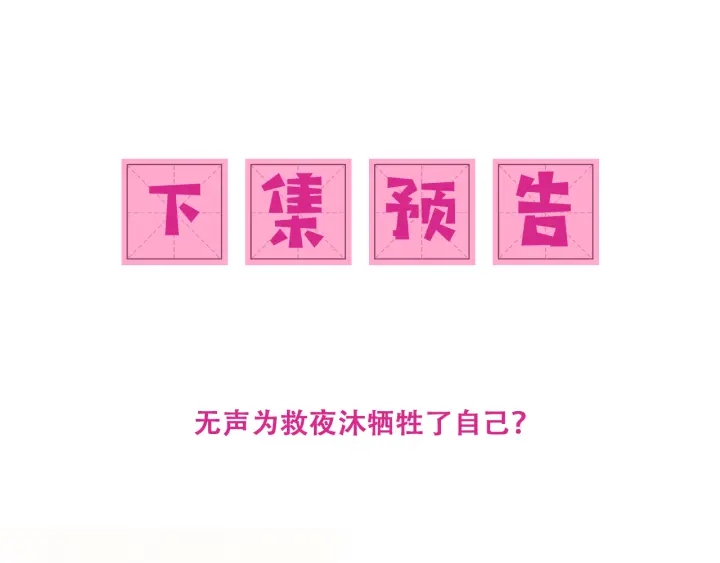 养敌为患韩漫全集-第97话 夜沐再次入魔？无删减无遮挡章节图片 