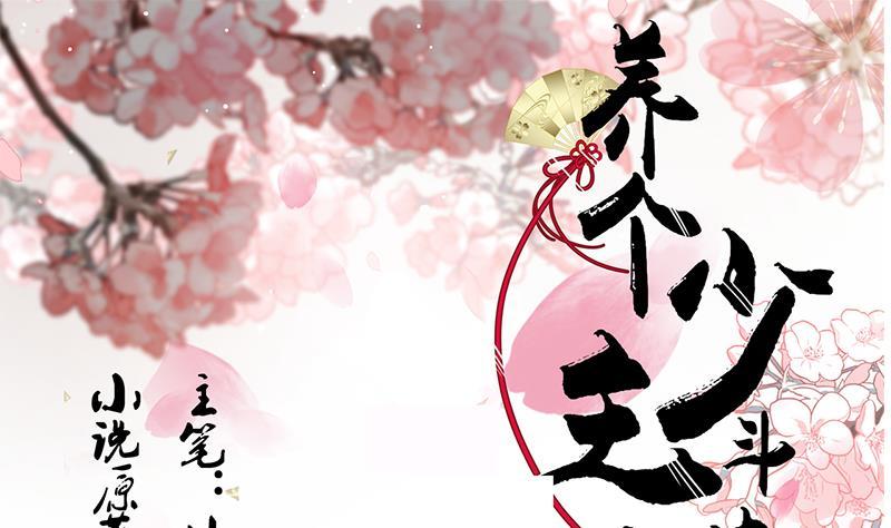养个少主斗渣男韩漫全集-第103话 春功无删减无遮挡章节图片 