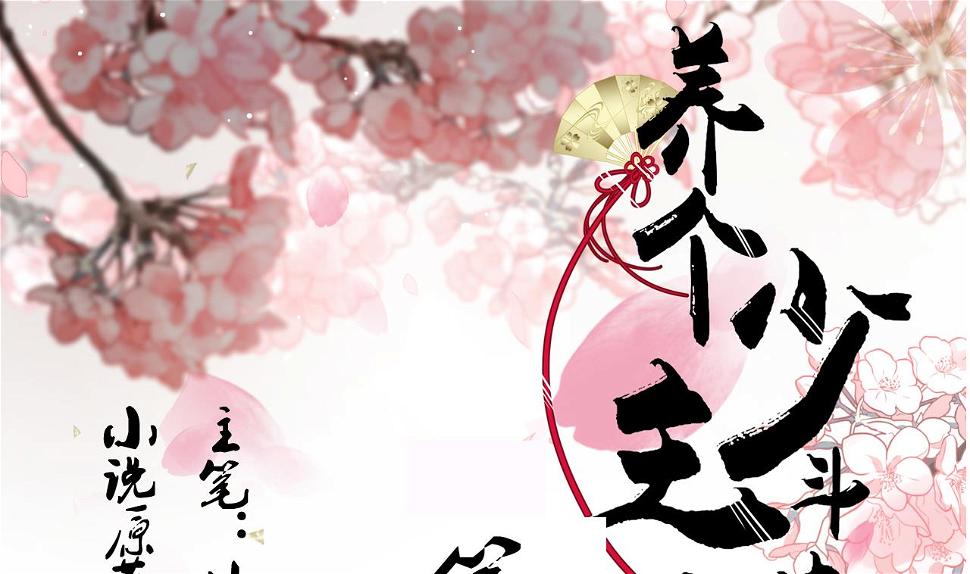 养个少主斗渣男韩漫全集-第110话 重重包围无删减无遮挡章节图片 