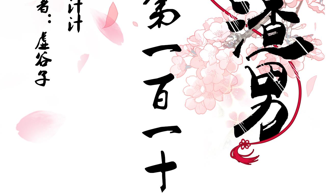养个少主斗渣男韩漫全集-第110话 重重包围无删减无遮挡章节图片 