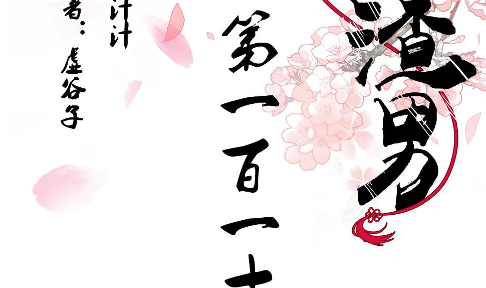 养个少主斗渣男韩漫全集-第112话 劫无删减无遮挡章节图片 