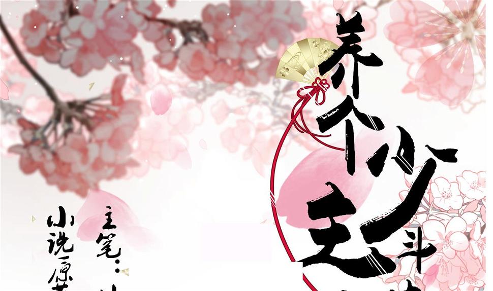 养个少主斗渣男韩漫全集-第115话 终结宿命无删减无遮挡章节图片 