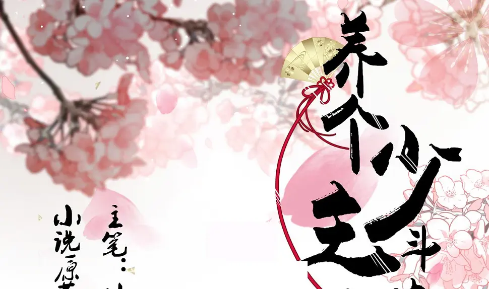 养个少主斗渣男韩漫全集-第124话 蜜糖砒霜无删减无遮挡章节图片 