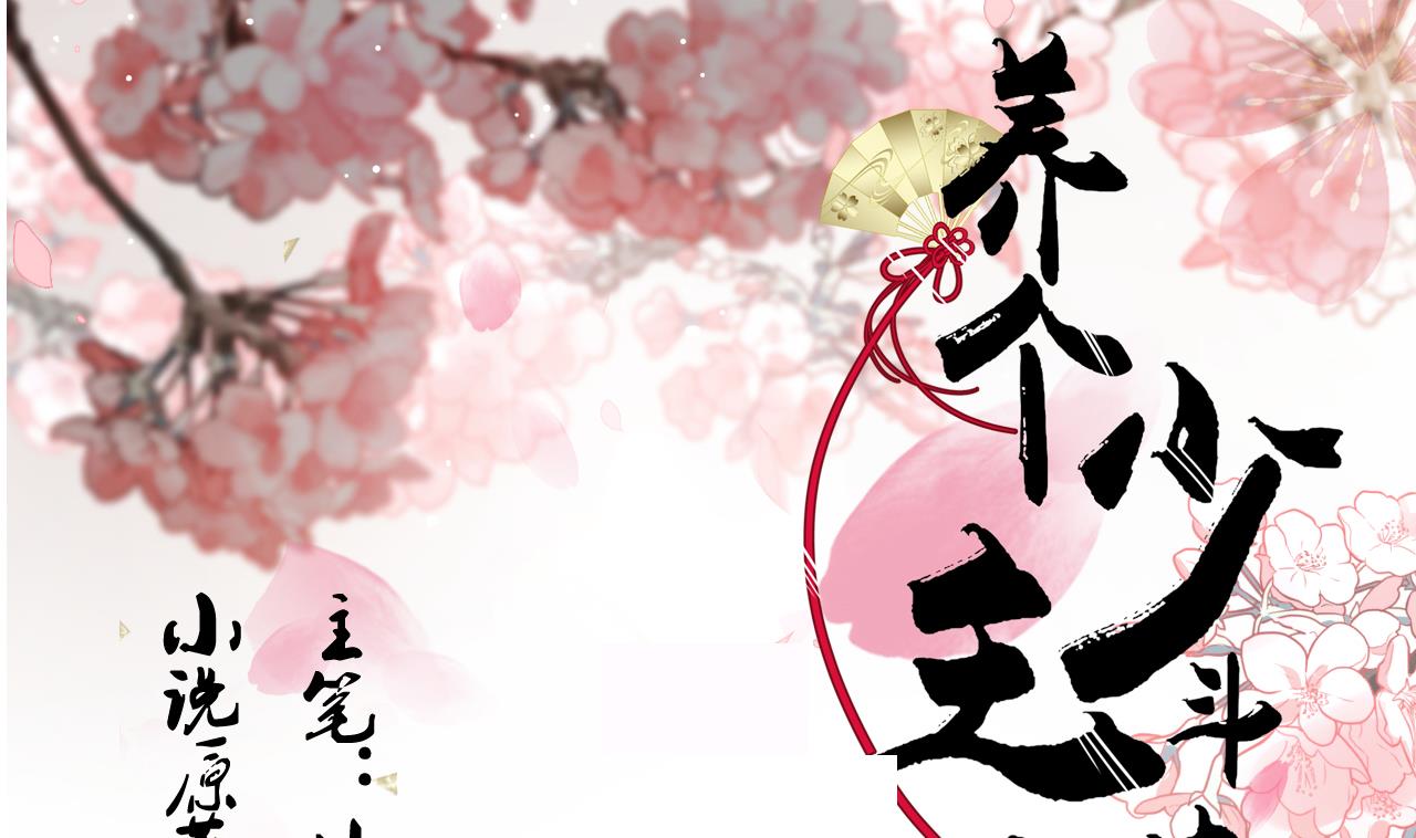 养个少主斗渣男韩漫全集-第128话 伪装无删减无遮挡章节图片 