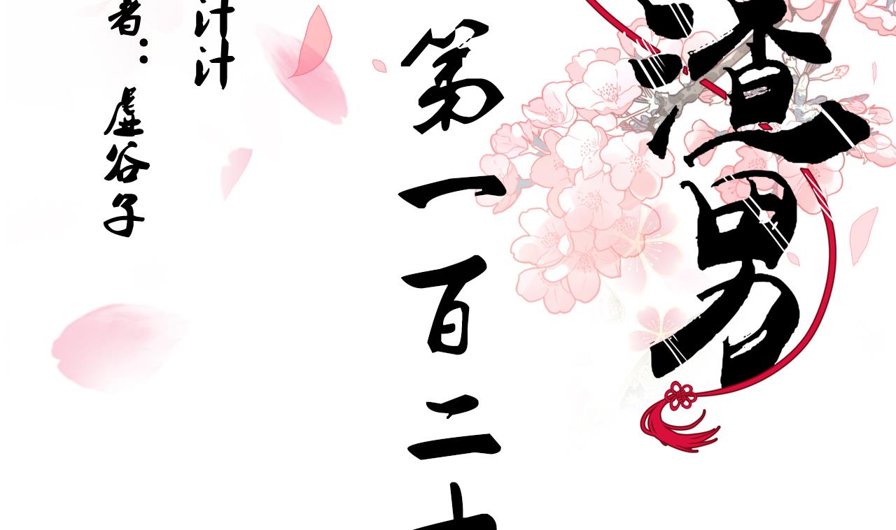 养个少主斗渣男韩漫全集-第128话 伪装无删减无遮挡章节图片 