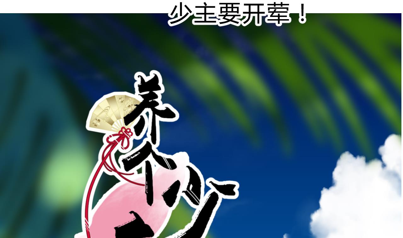 养个少主斗渣男韩漫全集-第145话 需要冷静无删减无遮挡章节图片 