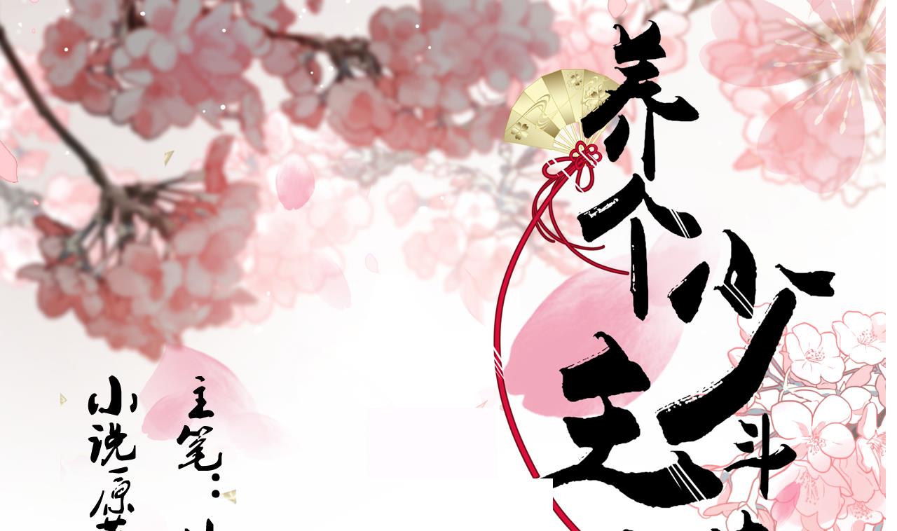 养个少主斗渣男韩漫全集-第147话 破局无删减无遮挡章节图片 