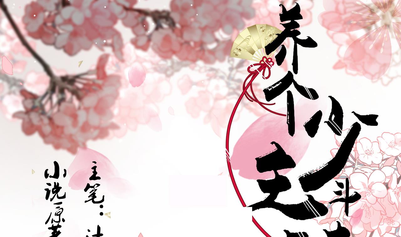 养个少主斗渣男韩漫全集-第150话 走无删减无遮挡章节图片 