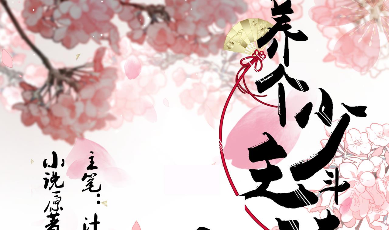 养个少主斗渣男韩漫全集-第153话 试探中无删减无遮挡章节图片 